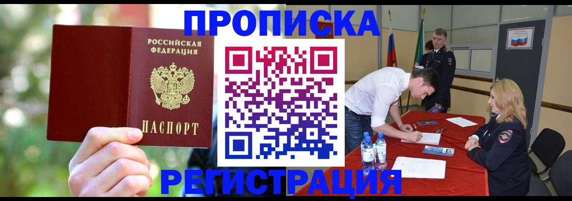 прописка регистрация в Асино